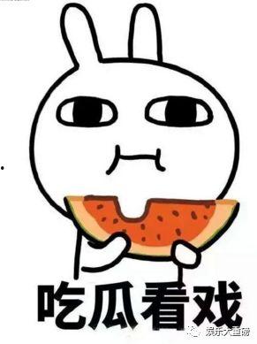 吃瓜专用用语娱乐圈